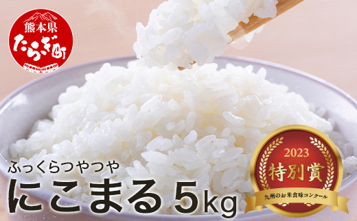 【特別賞受賞米】R5年産 にこまる5kg 