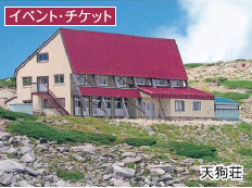 宮田村　山小屋宿泊券