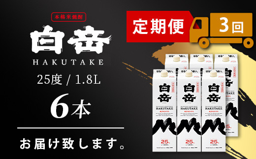 【定期便】本格米焼酎 「白岳パック」 1800ml × 6本 × 3回配送