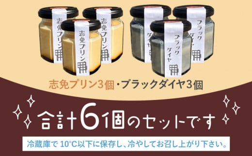 志免プリン、ブラックダイヤプリン（各3個ずつ） プリン お取り寄せグルメ お取り寄せ 福岡 お土産 九州 福岡土産 取り寄せ グルメ 福岡県