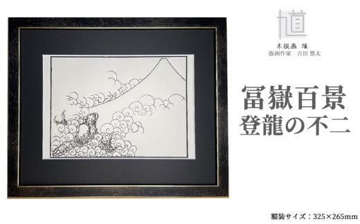 木版画　馗　冨嶽百景　登龍の不二 (額装済)[髙島屋選定品］035N728 