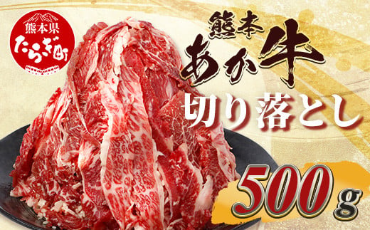 熊本あか牛 切り落とし【500g】