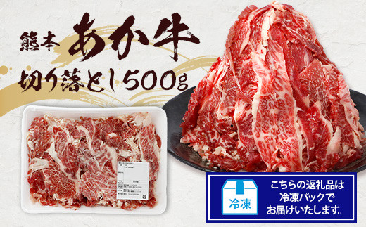 熊本あか牛 切り落とし【500g】