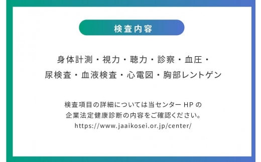 【JAあいち健診センター】定期健診 1名様 チケット