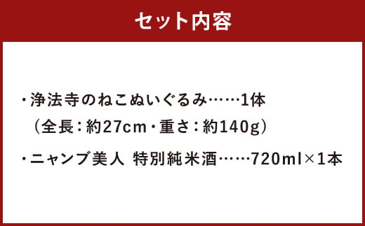 「浄法寺のねこ」ぬいぐるみ＆「ニャンブ美人」特別純米酒セット 純米酒 二戸市