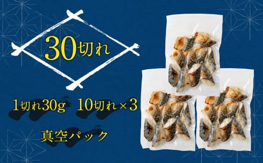 骨取り 天然さば 塩焼き 10切×3パック 計900g（真空パック入り）