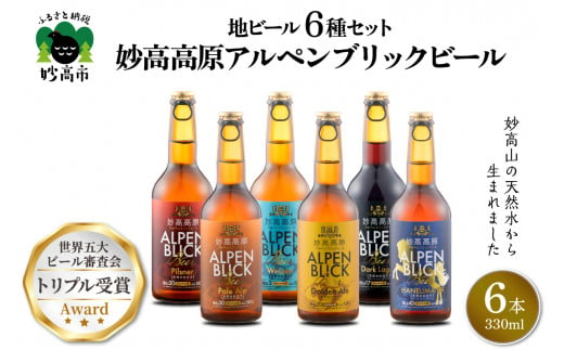 妙高高原アルペンブリックビール 6種 330ml 6本セット