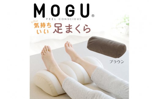 MOGU 気持ちいい足まくら ブラウン モグ パウダービーズ ビーズクッション モコモコ ムニュムニュ 足用枕 フットレスト 足 枕 まくら ビーズ 足置き枕 足用まくら クッション 足 を 上げる 高く する 足上げ 男性 女性 誕生日 あしまくら プレゼント ギフト三木市