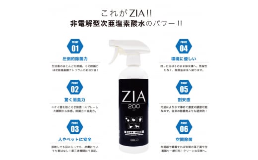 人にも環境にも優しい除菌消臭剤　ZIA series 非電解型 次亜塩素酸水　200ppm　ZIA200スプレー500ml×１個・ZIA200詰替2.5L×１個（1256）