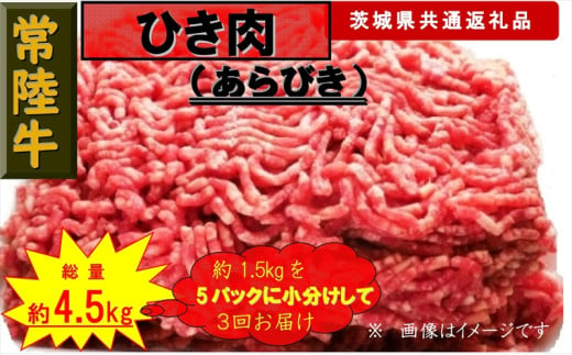 【3か月定期便】【常陸牛】ひき肉（あらびき）約1.5kg【定期便】計3回 総量約4.5kg（茨城県共通返礼品）【 常陸牛 茨城県 日立市 】