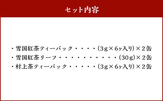 B4057 村上茶・雪国 紅茶 丸缶 ギフトセット 3種 各2缶 計6缶