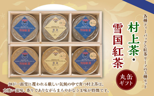 B4057 村上茶・雪国 紅茶 丸缶 ギフトセット 3種 各2缶 計6缶