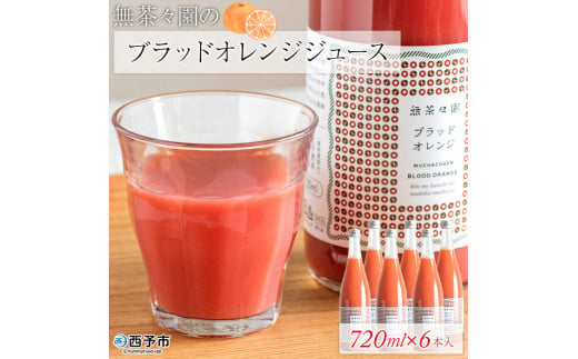 無茶々園のブラッドオレンジジュース　720ml×６本入