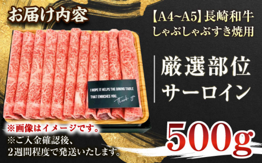 【厳選部位】【A4～A5】長崎和牛サーロインしゃぶしゃぶすき焼き用　500g【株式会社 MEAT PLUS】 [QBS017]