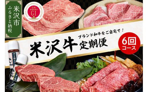 【明治27年創業 老舗米沢牛専門店】牛肉 米沢牛 6ヶ月定期便 《冷蔵》 ステーキ すき焼き しゃぶしゃぶ 味噌粕漬 和牛 日本三大和牛 ブランド牛 米沢牛ブランド 国産 国産牛 人気 登起波 お取り寄せ グルメ 贈答 ギフト 贈り物 逸品 送料無料 山形県 米沢市