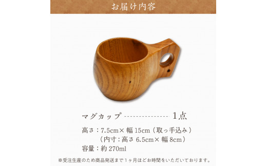 マグカップ（クワ）ククサ 群馬県 千代田町 工芸品 木工芸 木製 コップ カップ 木製食器 ハンドメイド 食器 ナチュラル 天然木 職人 送料無料 お取り寄せ ギフト 贈り物 贈答用 プレゼント