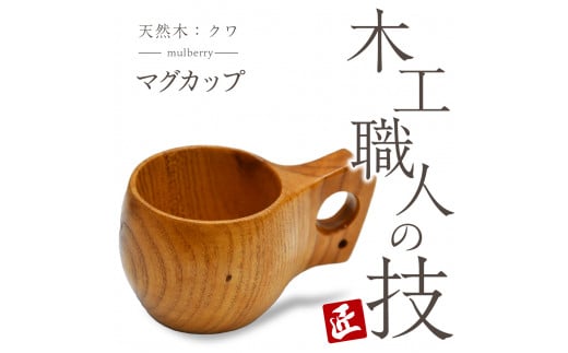 マグカップ（クワ）ククサ 群馬県 千代田町 工芸品 木工芸 木製 コップ カップ 木製食器 ハンドメイド 食器 ナチュラル 天然木 職人 送料無料 お取り寄せ ギフト 贈り物 贈答用 プレゼント