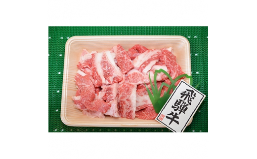 やまちゃん飛騨牛焼肉切り落とし　約500g【1113252】