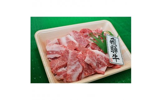 やまちゃん飛騨牛焼肉切り落とし　約500g【1113252】