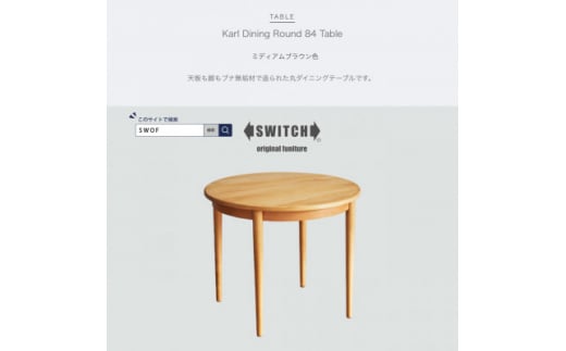 Karl Dining Round 84 Table ミディアムブラウン色＜SWOF＞【1471391】