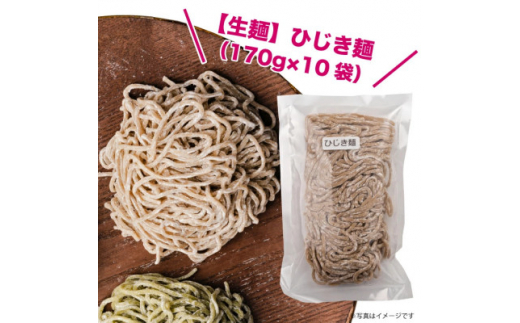 ＜生麺＞もちもち触感のひじき麺10食セット【1387638】