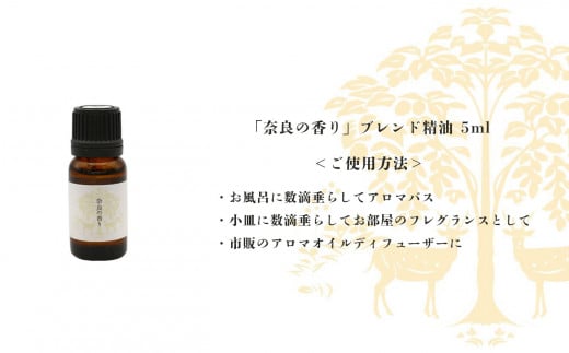 「奈良の香り」ブレンドアロマオイル5ml