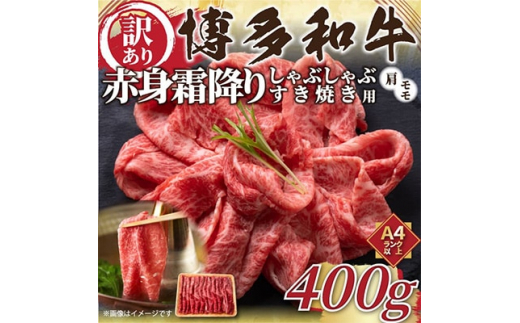 ＜毎月定期便＞訳あり!＜A4～A5＞博多和牛赤身霜降りしゃぶすき焼き用400g全6回【4002138】