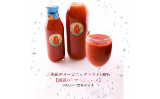 ＜北海道産有機トマト100%＞素材の味にこだわった高糖度フルーツトマトジュース500ml×12本【1487406】