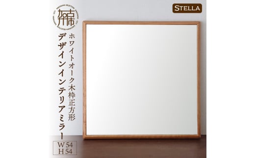 【SENNOKI】Stellaステラ ホワイトオークW540×D35×H540mm(4kg)木枠正方形デザインインテリアミラー【2406M05029】