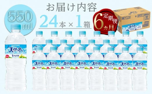 【定期便／全6回（毎月お届け）】サントリー天然水 北アルプス 550ml ペットボトル（24本）| 水 お水 PET 飲料 ドリンク SUNTORY ミネラルウォーター お取り寄せ 人気 おすすめ 送料無料 定期便 長野県 大町市