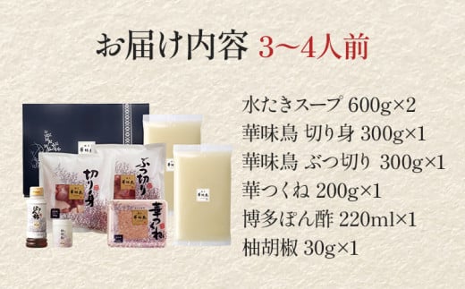 博多華味鳥 水たきセット（柚胡椒付き） 水たき 水炊き 柚胡椒 柚子胡椒 セット 博多華味鳥