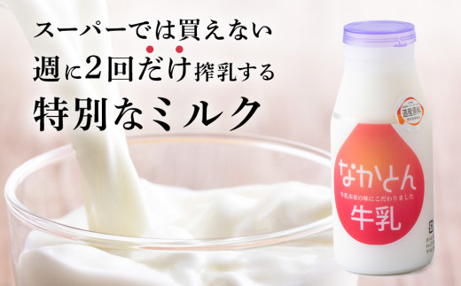 《火曜日発送》なかとん牛乳 200ml×4本