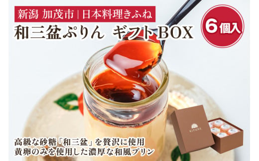 料亭スウィーツ 和三盆ぷりん ギフトBOX （6個入りセット） 味にこだわる老舗料亭が手掛けるスイーツ 和風スイーツ プリン デザート デザートボックス スイーツボックス 可愛い お菓子 おしゃれ 人気 贈答にも 加茂市 日本料理きふね