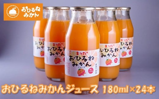 『松田ブランド』数量限定！おひるねみかんジュース180ml×24本