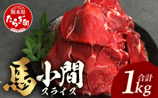 熊本県 馬肉 小間スライス 1㎏（500g×2）