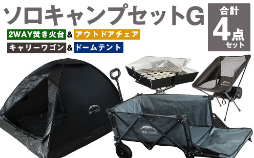 ソロキャンプセットG(2WAY 焚き火台 BBQグリル・アウトドアチェア・キャリーワゴンGRY・ドームテントBLK)収納袋付き