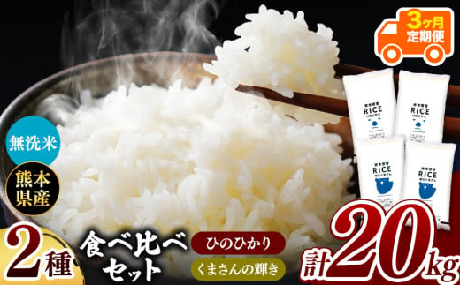 令和6年産   【定期便3回】 ひのひかりとくまさんの輝き食べ比べ 無洗米 20kg | 小分け 5kg × 4袋  熊本県産 特A獲得品種 米 無洗米 ごはん 銘柄米 ブランド米 単一米 人気 日本遺産 菊池川流域 こめ作り ごはん ふるさと納税 返礼品 