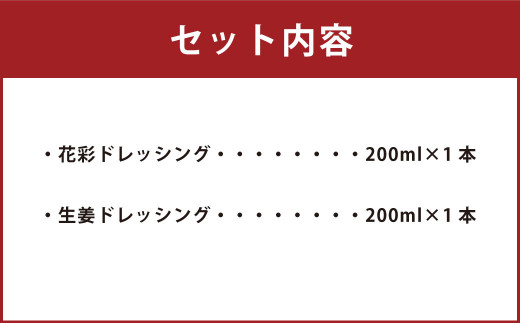 手づくりドレッシング セット 2本入り(花彩ドレッシング・生姜ドレッシング)