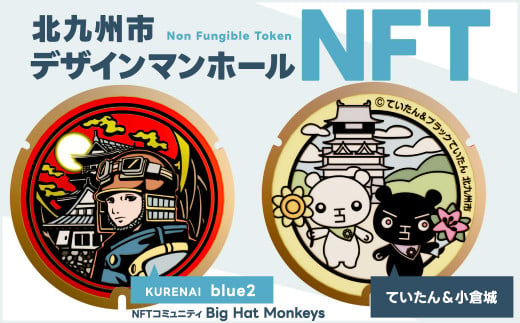 【限定100件】 北九州市 デザイン マンホール NFT (ていたん＆小倉城) NFTアート ご当地マンホール