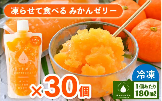 凍らせて食べるみかんゼリー × 30個 詰め合わせ 着色料 保存料 香料 不使用【ギフト 母の日 父の日 こどもの日 敬老の日】 [m01-c001]