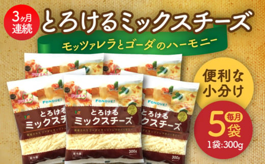 【3回定期便】 ミックスチーズセット　300g×5袋　3ヵ月お届け　合計4.5kg　チーズ　大容量　個包装　愛西市／株式会社ヨシダコーポレーション [AEAA003]