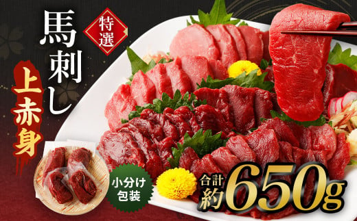 特選 馬刺し 上赤身 約650g（3～6袋の小分け） 馬肉 小分け包装