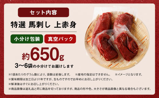 特選 馬刺し 上赤身 約650g（3～6袋の小分け） 馬肉 小分け包装