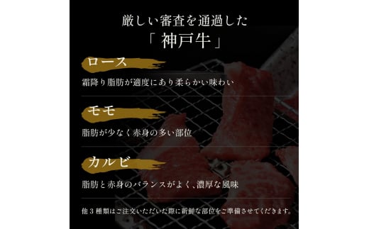 【和牛セレブ】 神戸牛 6種の希少部位 焼肉 食べ比べ 420g　希少部位 6種 食べ比べセット 焼き肉 やきにく BBQ 牛肉 肉 神戸ビーフ 神戸肉 兵庫県 伊丹市[№5275-0580]