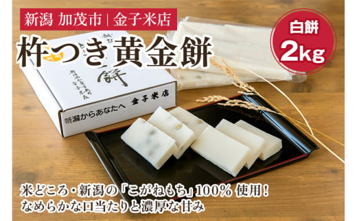 杵つき黄金餅 約2kg（10切れ入り×4袋）《11月下旬～順次発送》新潟県産こがねもち米 保存料不使用の餅 加茂市 金子米店