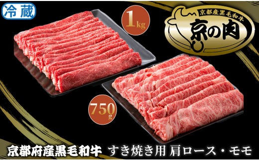 京都府産黒毛和牛 すき焼き用肩ロース750g・モモ１kg [髙島屋選定品］085N789