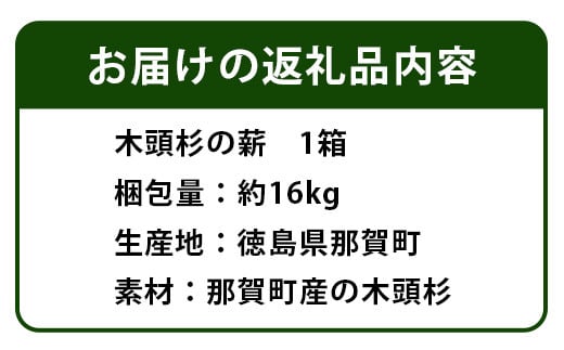 森と川の町 【那賀町】で育まれた木頭杉の薪 1箱 約16kg NW-17 6 徳島 那賀 木頭 木頭杉 那賀町産 すぎ スギ 杉 国産 まき 薪 自然 火 キャンプ アウトドア キャンプ キャンプファイヤー たき火 焚き木 BBQ バーベキュー 薪風呂 薪ストーブ 暖炉・ストーブ燃料 