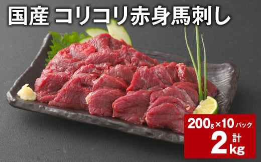 国産 コリコリ赤身馬刺し 計約2kg（約200g✕10パック） 馬肉 ウマ お肉 馬刺