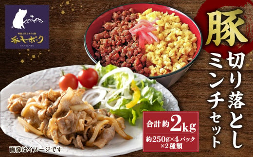 切り落とし ミンチ セット 計2㎏ 香心ポーク 豚肉 熊本