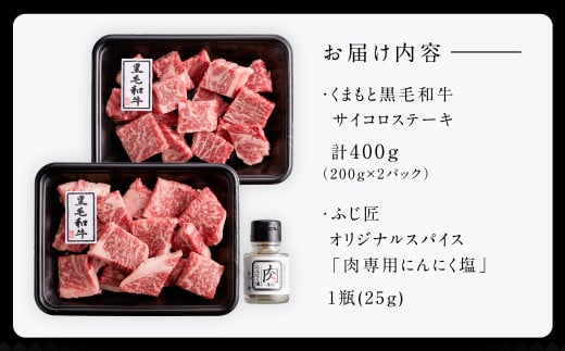 くまもと 黒毛和牛 サイコロステーキ 200g×2パック 合計400ｇ